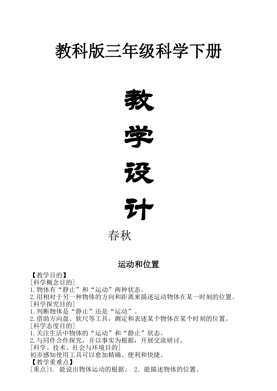 2025年教科版小学科学三年级下册全册教案修订版_第1页