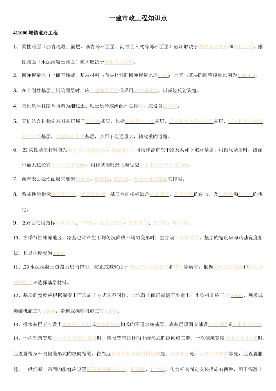 2025年一建市政工程知识点_第1页