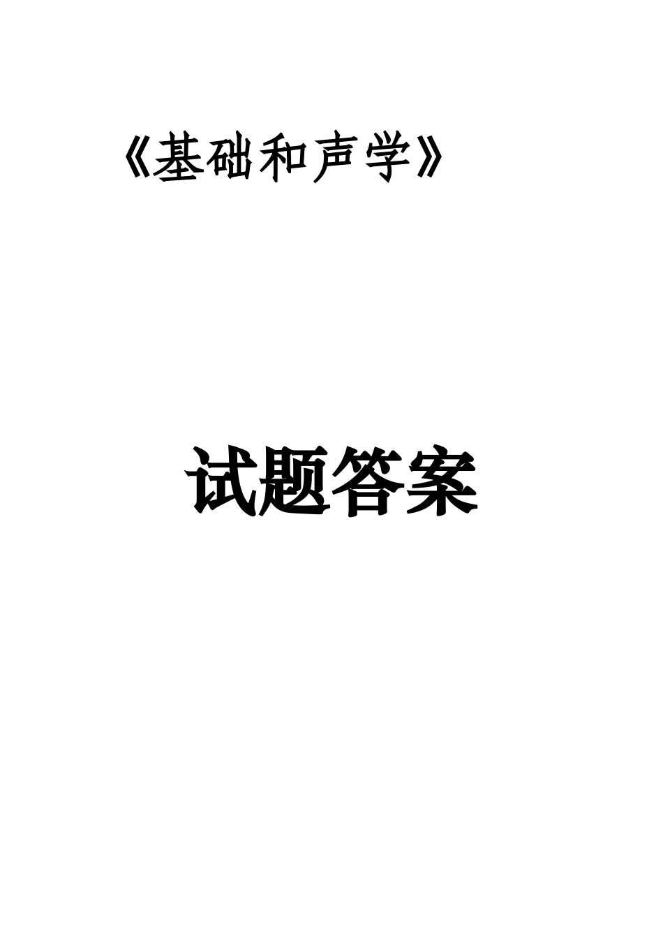 2025年基础和声学试题库_第1页