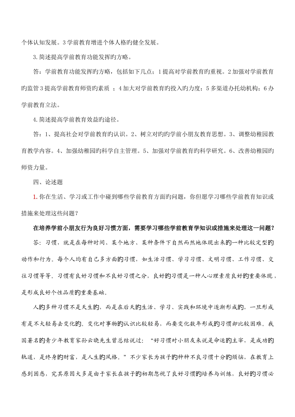 2025年学前教育学形成性考核册作业答案_第3页