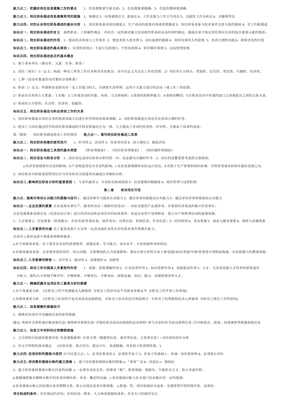 2025年企业培训师知识点总结面超浓缩_第3页