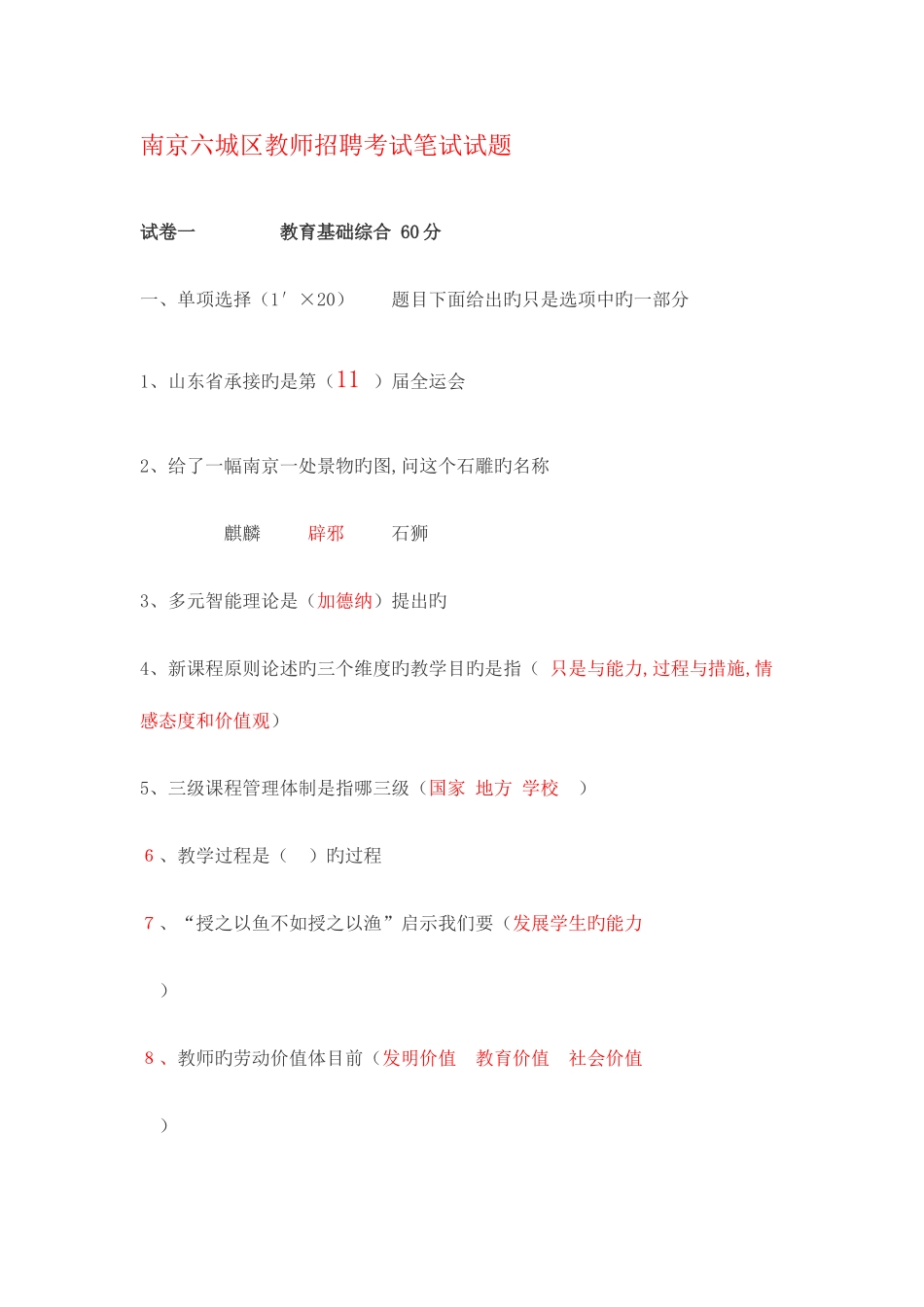 2025年南京六城区教师招聘考试笔试试题_第1页