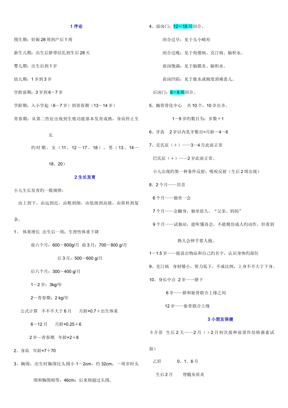 2025年儿科知识点总结_第1页