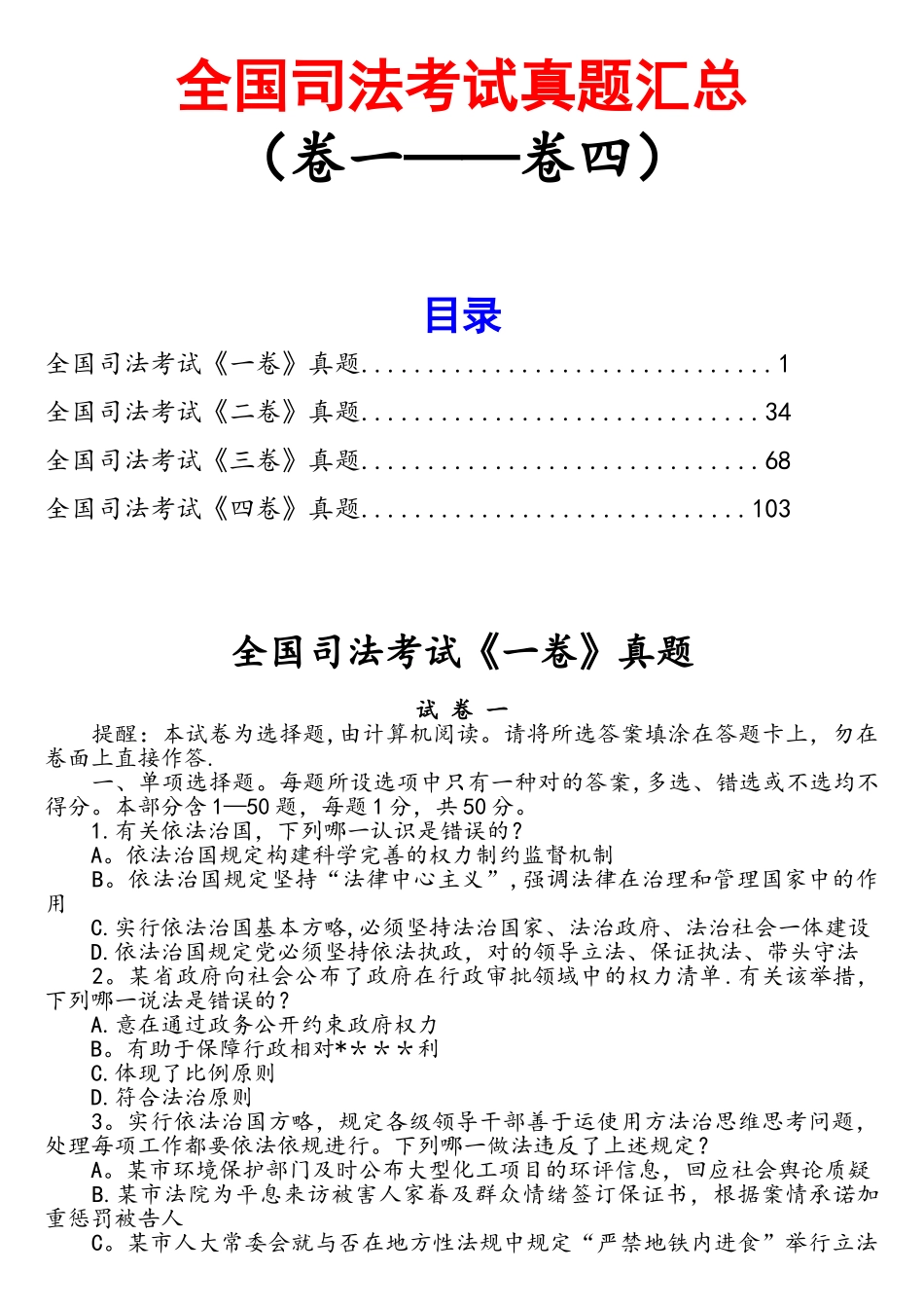 2025年全国司法考试真题一卷二卷三卷四卷_第1页