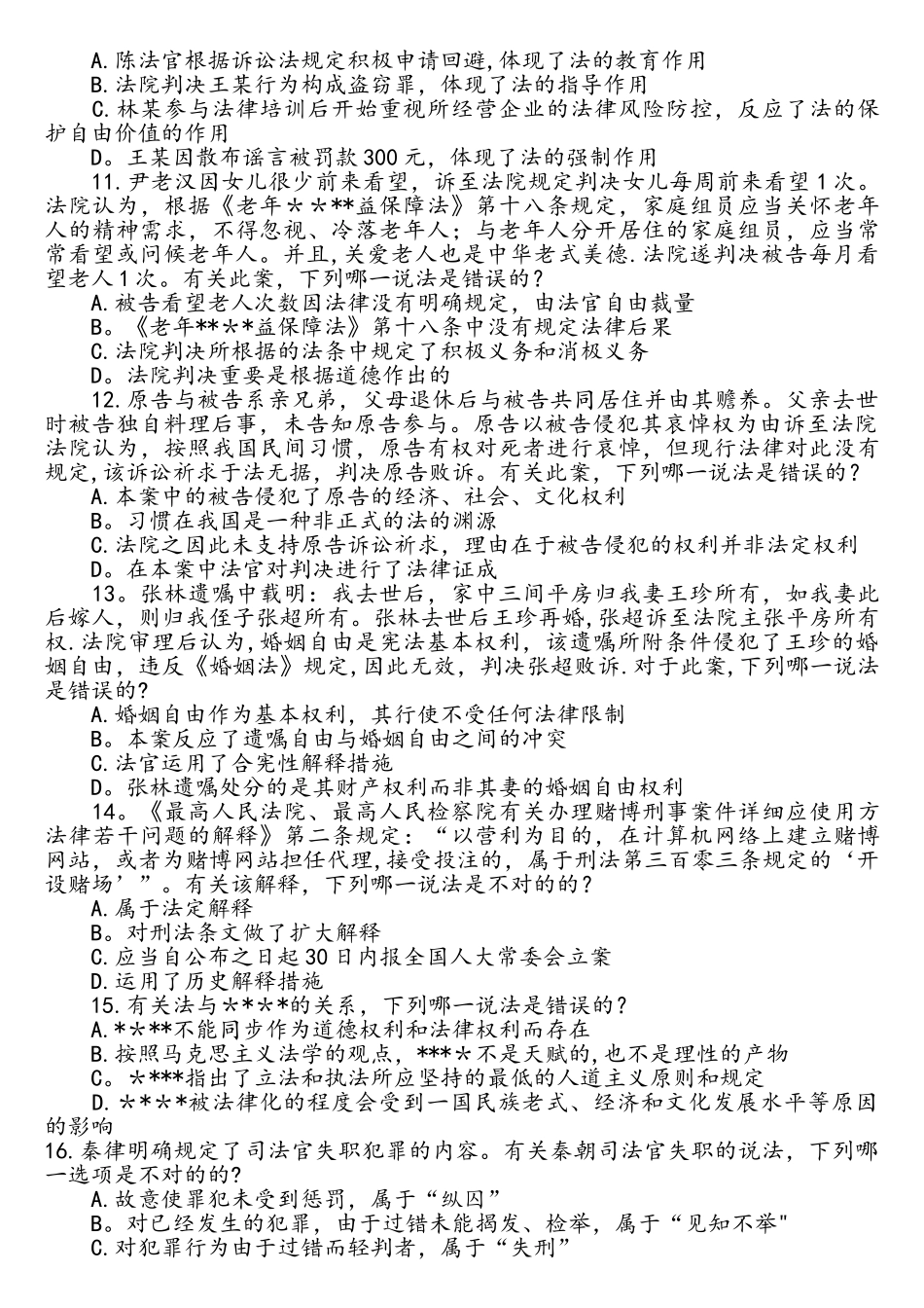 2025年全国司法考试真题一卷二卷三卷四卷_第3页