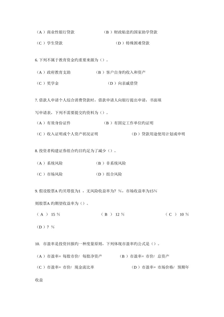 2025年国家二级理财规划师考试真题答案讲解_第2页