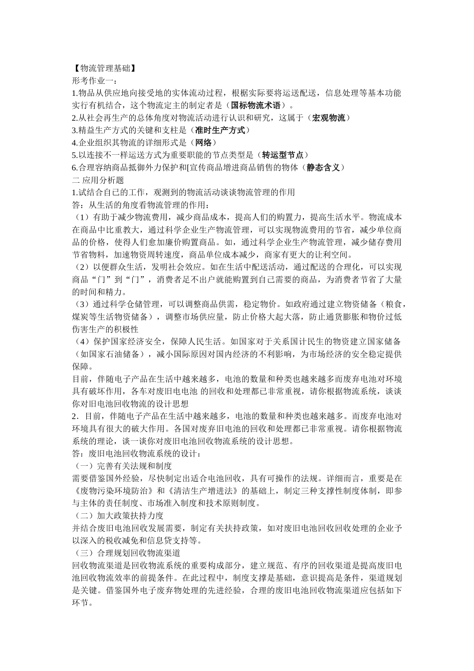 2025年电大本科物流管理形考册题目加答案_第1页