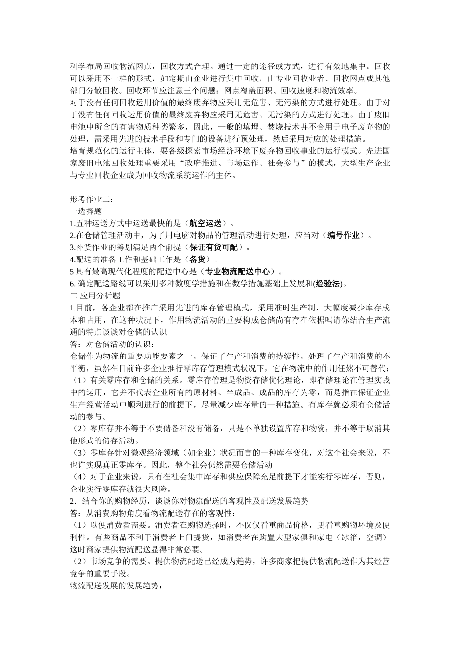 2025年电大本科物流管理形考册题目加答案_第2页