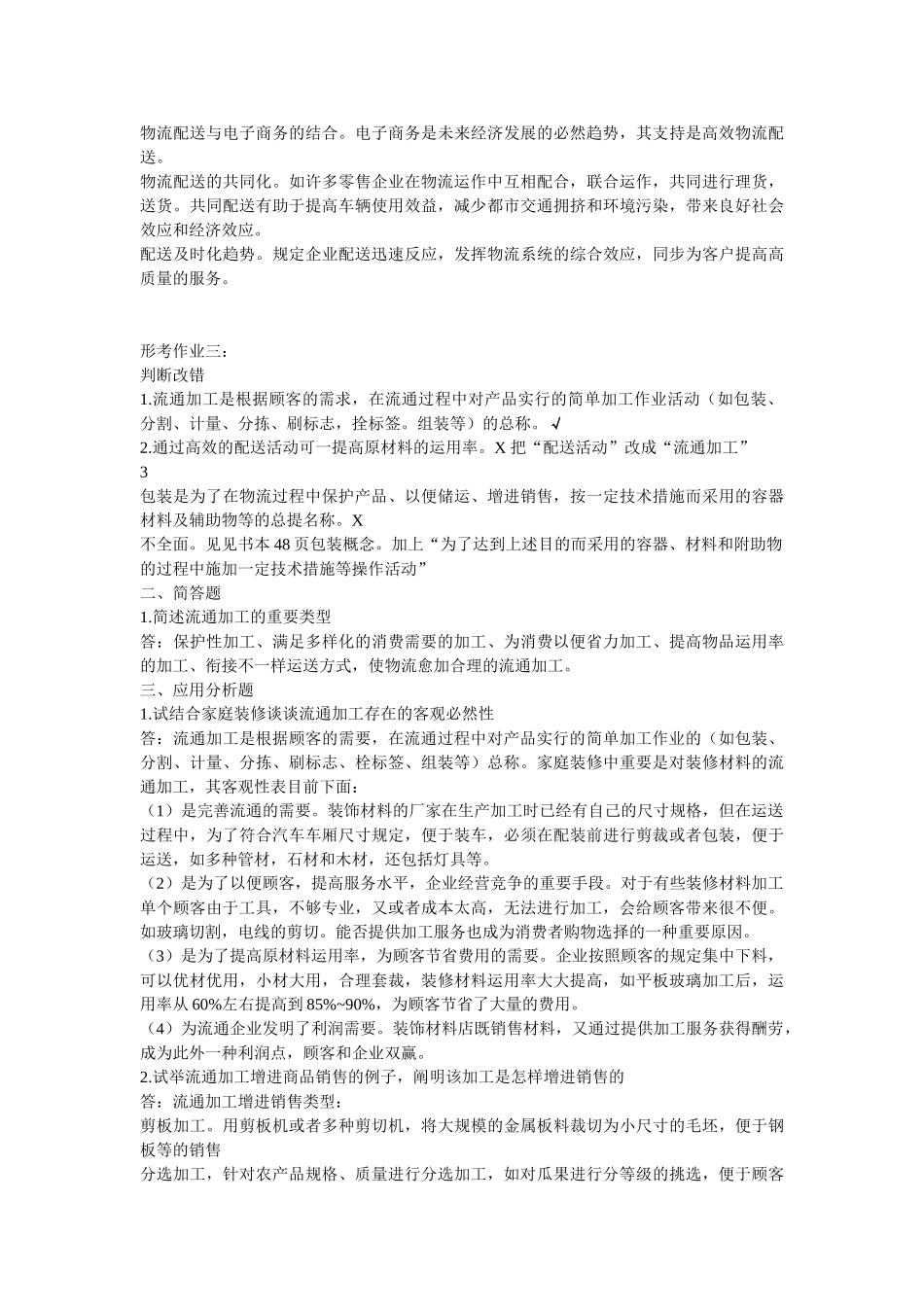 2025年电大本科物流管理形考册题目加答案_第3页