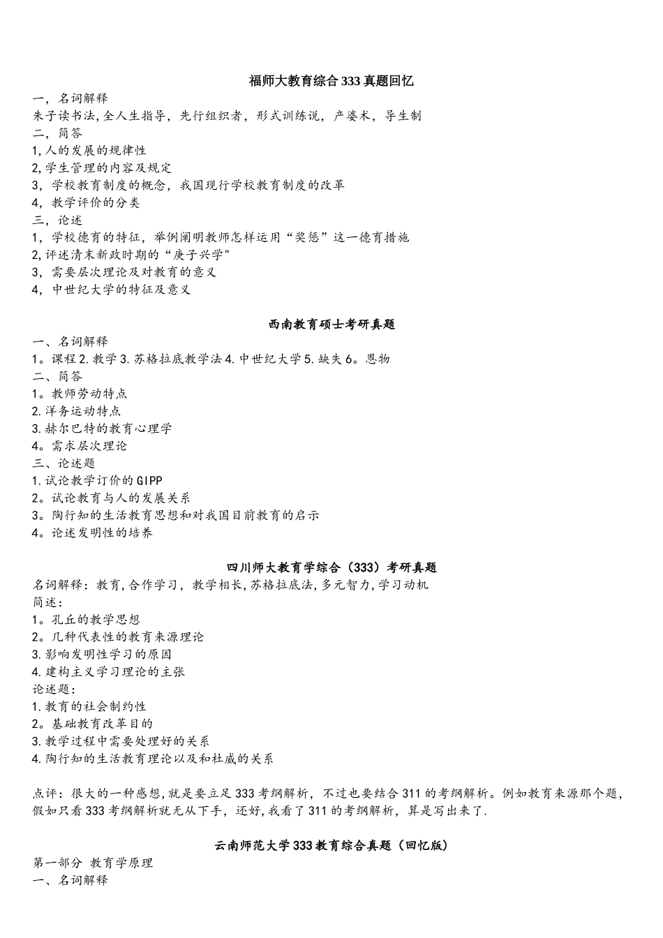 2025年333教育综合真题汇集按学校_第1页