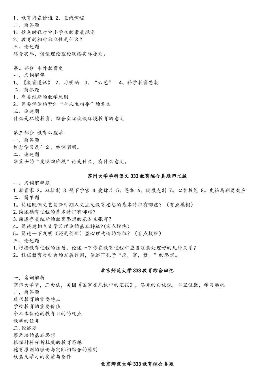 2025年333教育综合真题汇集按学校_第2页