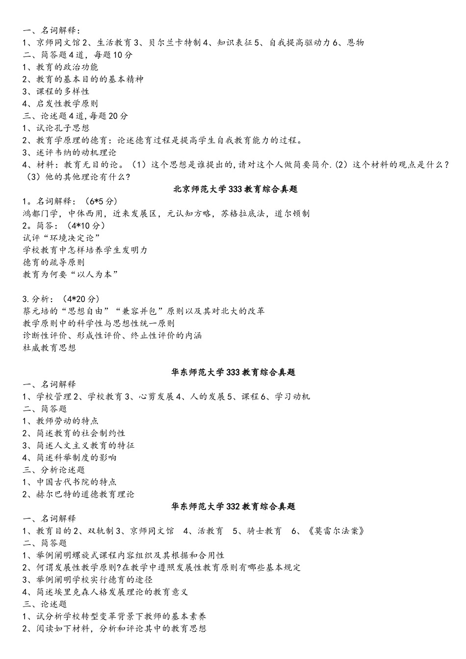 2025年333教育综合真题汇集按学校_第3页