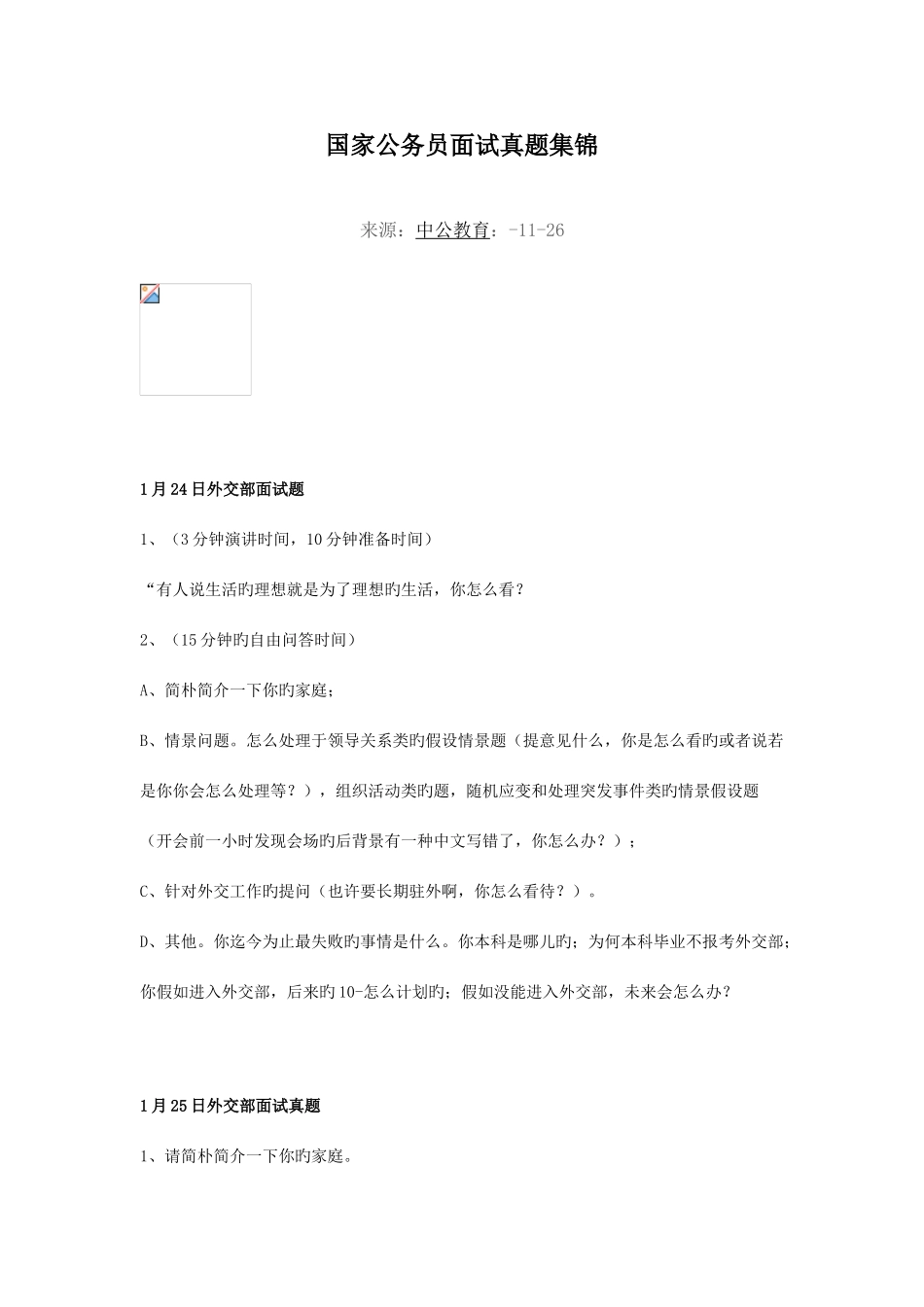 2025年国家公务员面试真题集锦参考资料_第1页