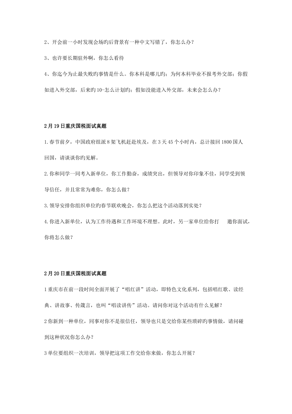 2025年国家公务员面试真题集锦参考资料_第2页