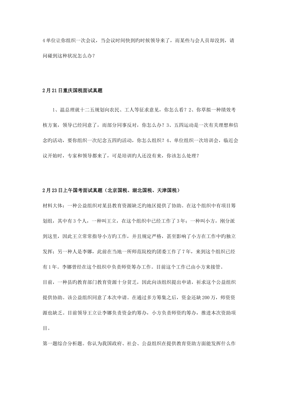 2025年国家公务员面试真题集锦参考资料_第3页