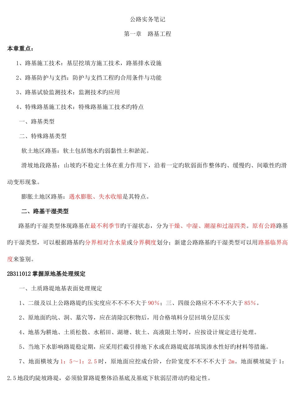 2025年二建公路工程实务笔记_第1页