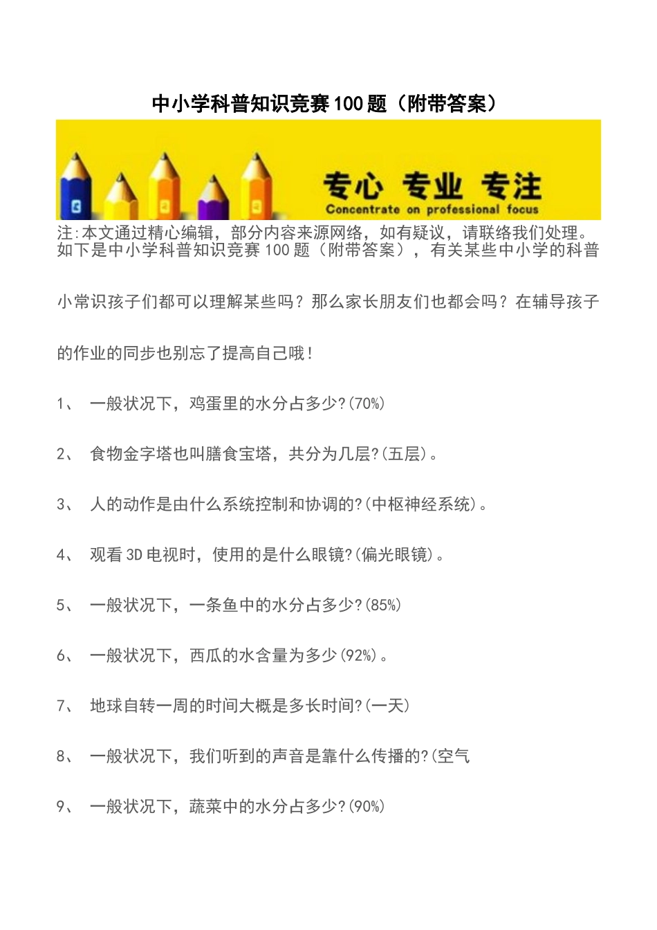 2025年中小学科普知识竞赛100题附带答案_第1页
