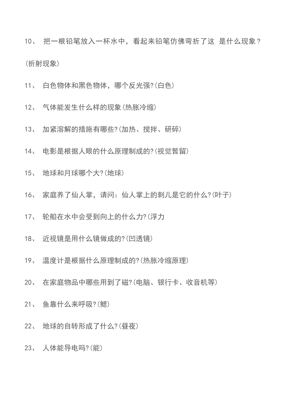 2025年中小学科普知识竞赛100题附带答案_第2页