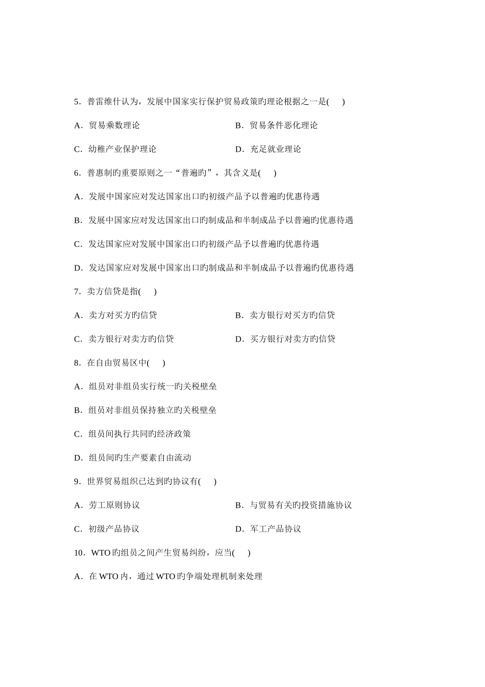 2025年国际贸易理论与实务考点版全国1月自考国际贸易理论与实务试题及答案_第2页