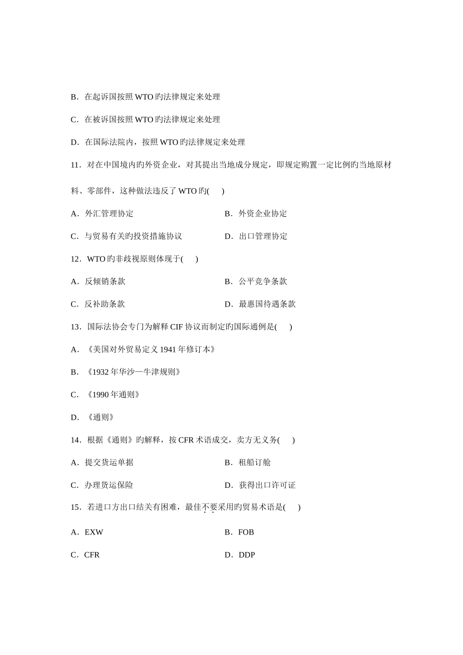 2025年国际贸易理论与实务考点版全国1月自考国际贸易理论与实务试题及答案_第3页