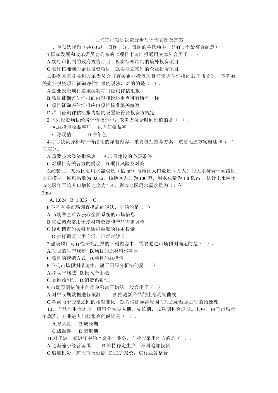 2025年咨询工程项目决策分析与评价真题及答案_第1页
