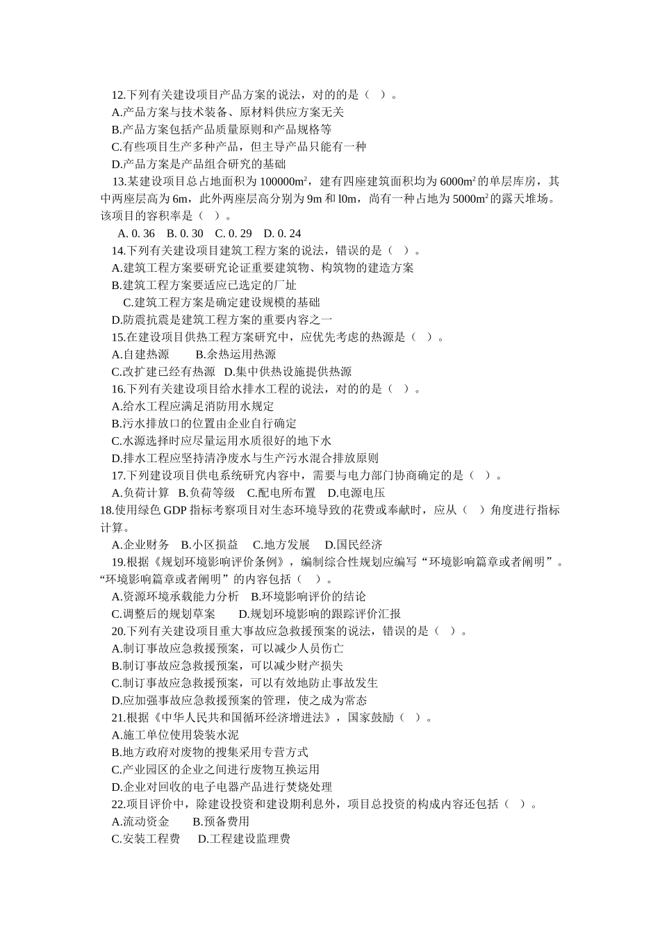 2025年咨询工程项目决策分析与评价真题及答案_第2页