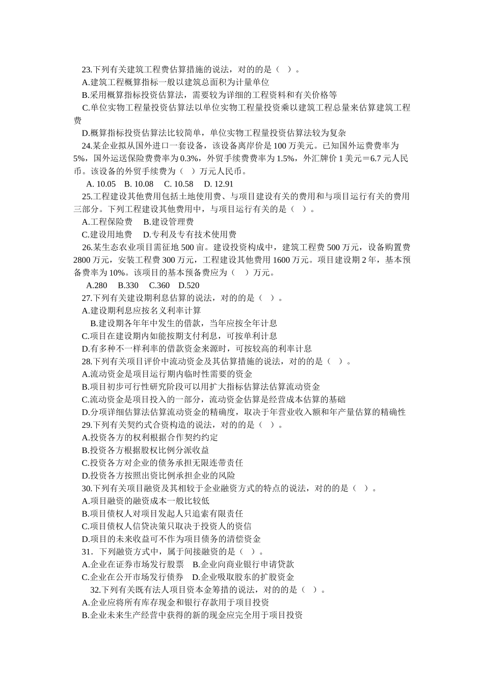 2025年咨询工程项目决策分析与评价真题及答案_第3页