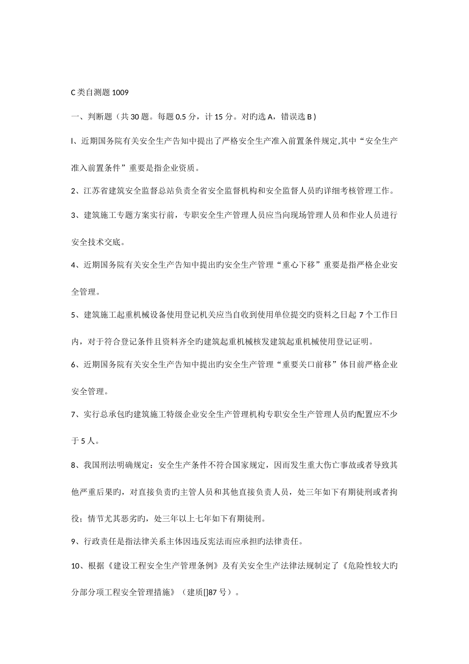 2025年C类安全员试题_第1页