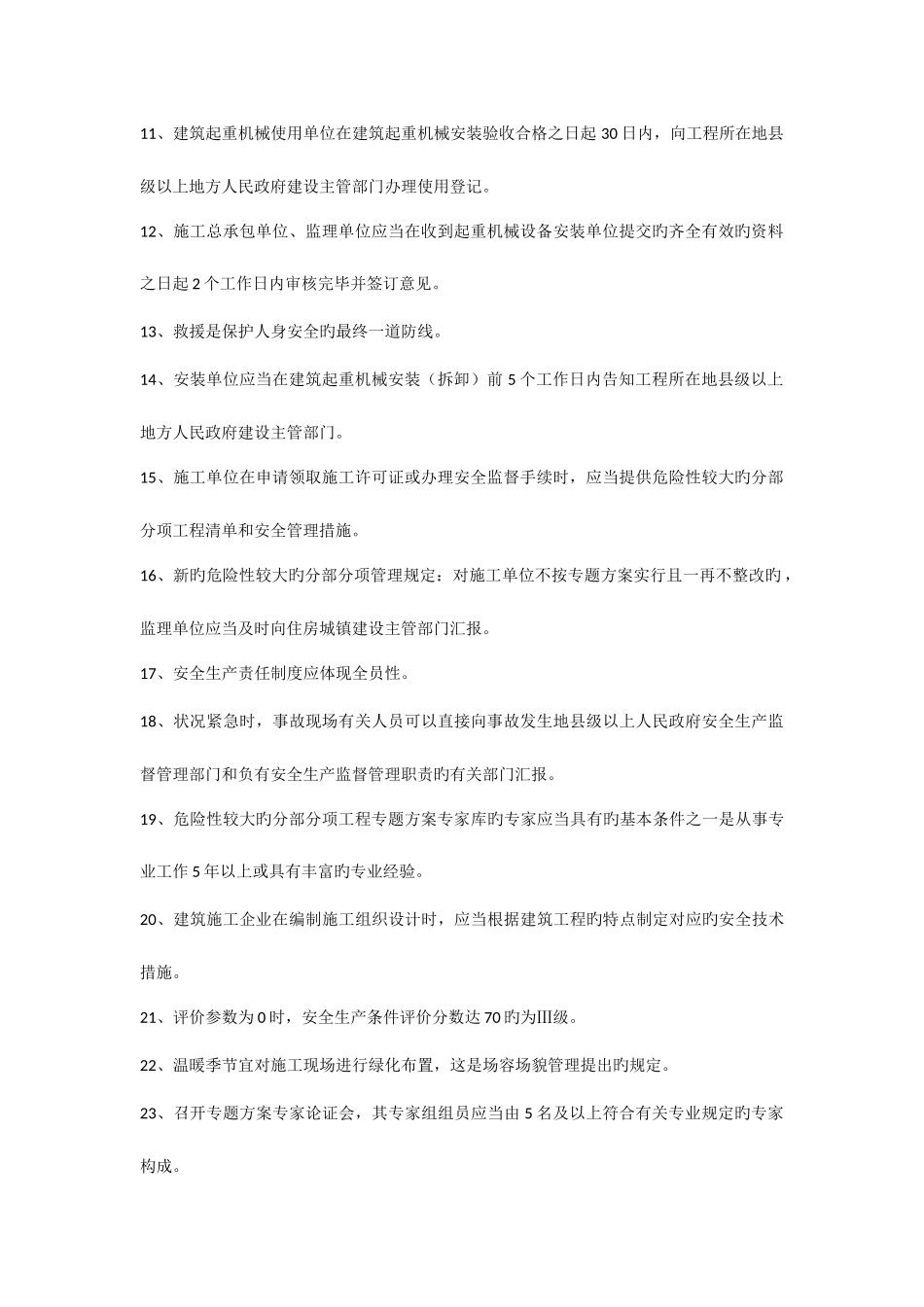 2025年C类安全员试题_第2页