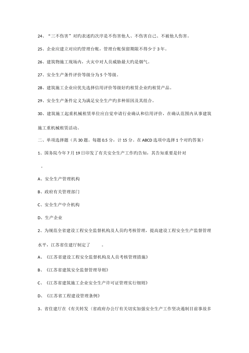 2025年C类安全员试题_第3页