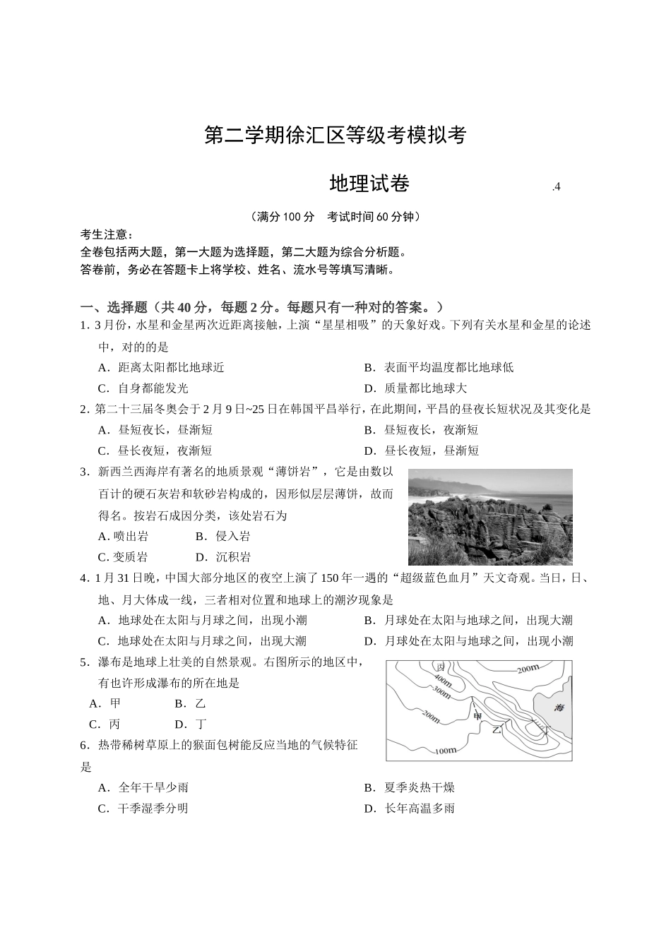 2025年徐汇区高二地理等级考模拟试卷_第1页
