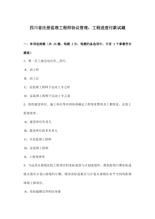 2025年四川省注册监理工程师合同管理工程进度付款试题
