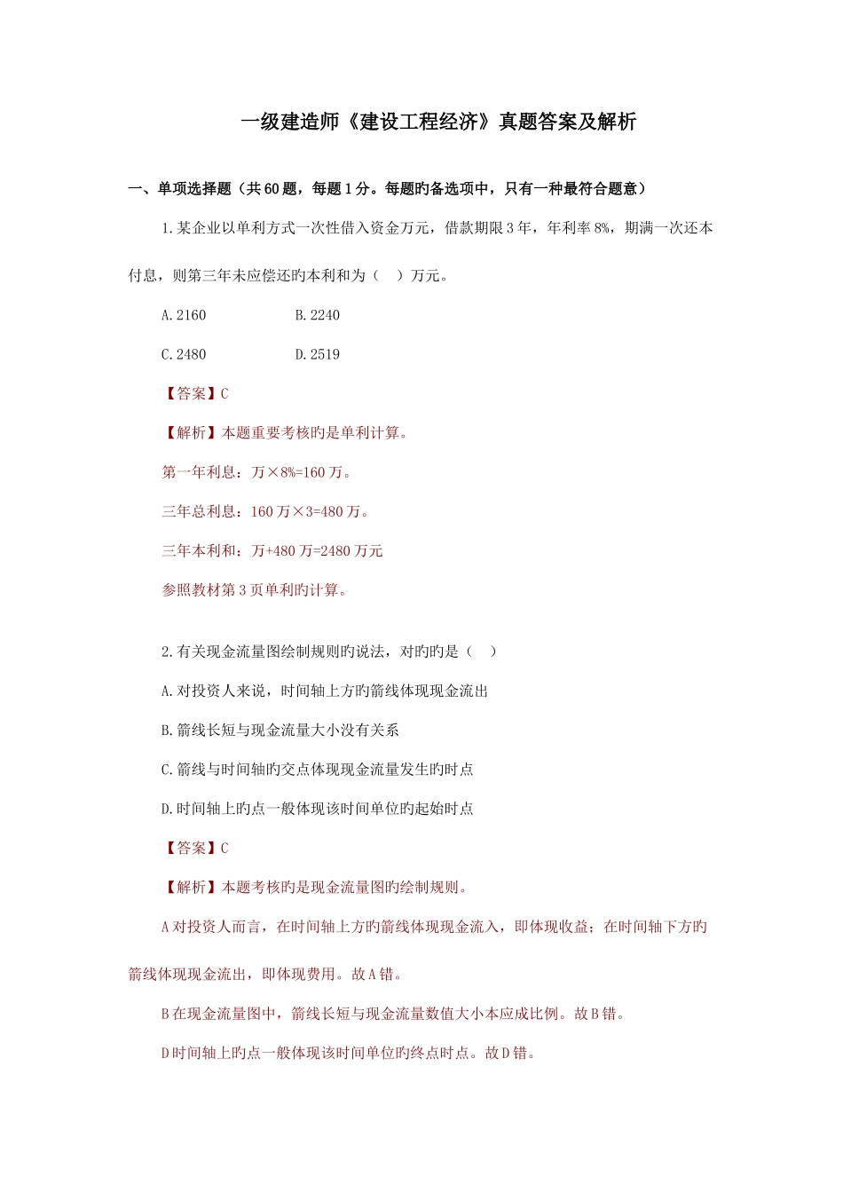 2025年一级建造师建设工程经济真题答案及解析_第1页