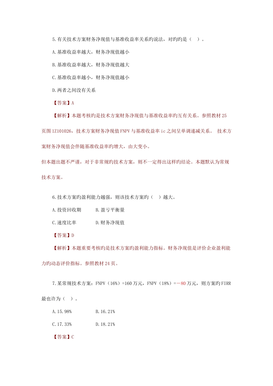 2025年一级建造师建设工程经济真题答案及解析_第3页