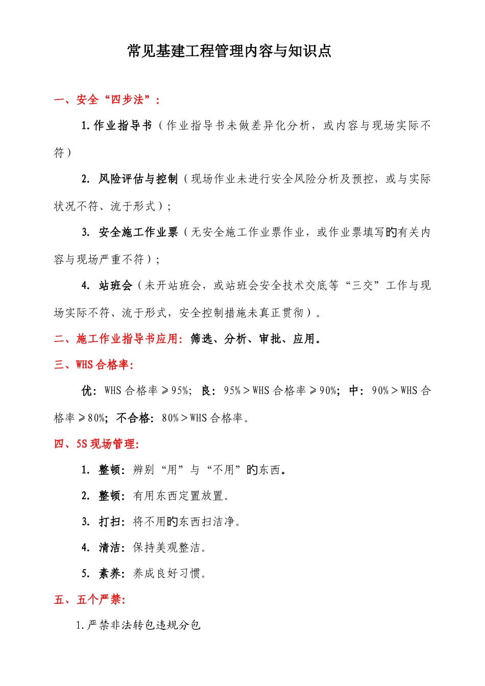 2025年基建工程管理内容与知识点文档式_第1页