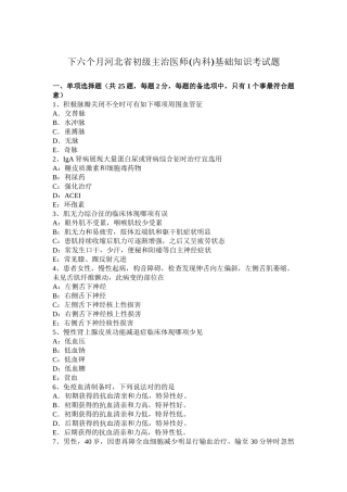 2025年下半年河北省初级主治医师内科基础知识考试题