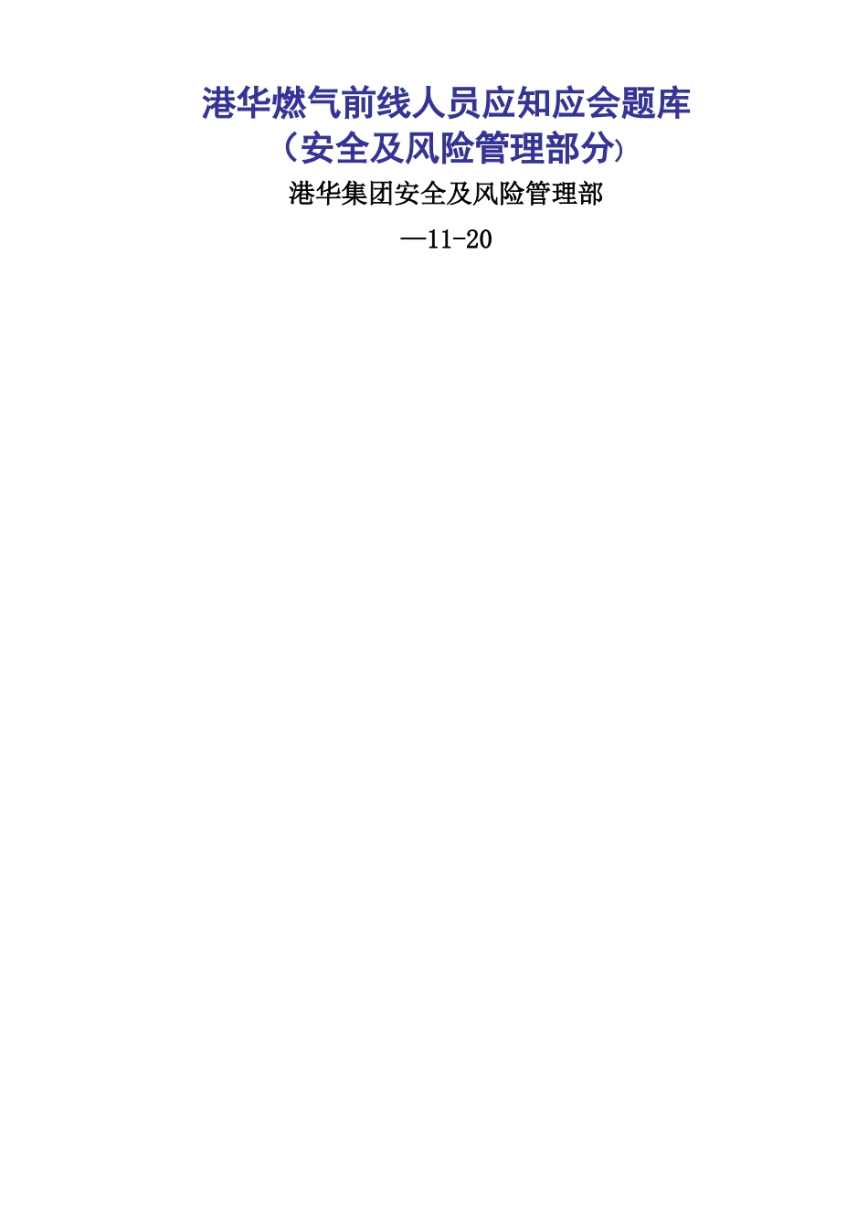 2025年港华燃气应知应会题库安全及风险管理部分_第1页