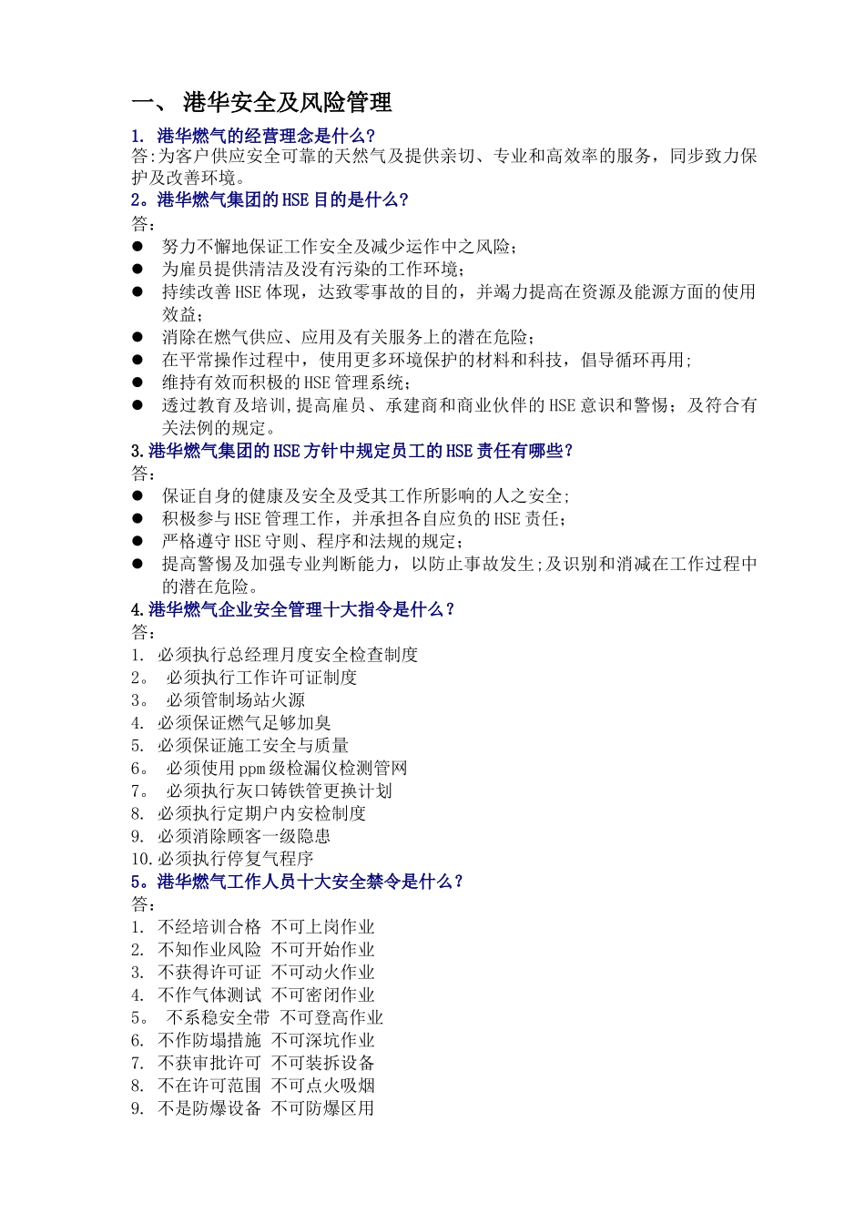 2025年港华燃气应知应会题库安全及风险管理部分_第3页