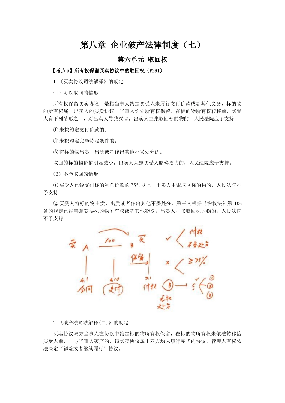 2025年注会考试经济法考点解读第08章企业破产法律制度_第1页