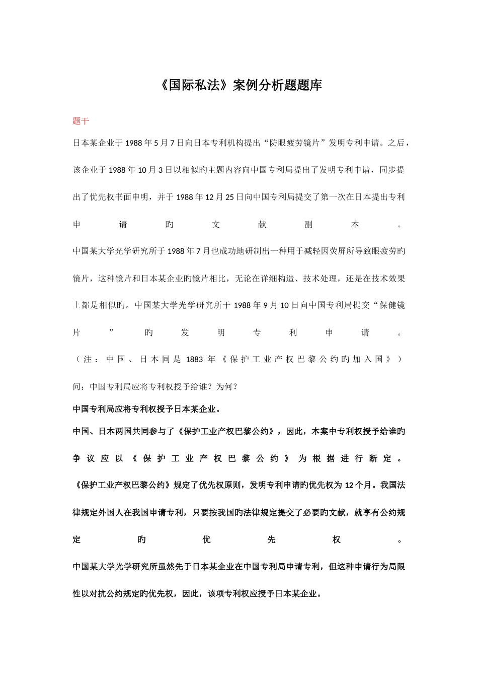 2025年国际私法案例分析题题库_第1页