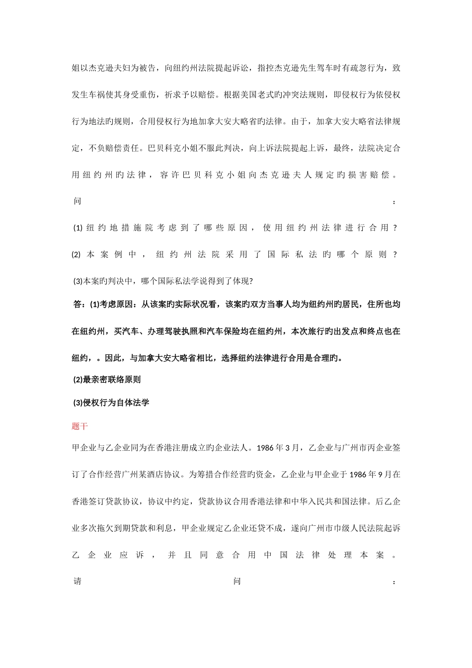 2025年国际私法案例分析题题库_第3页