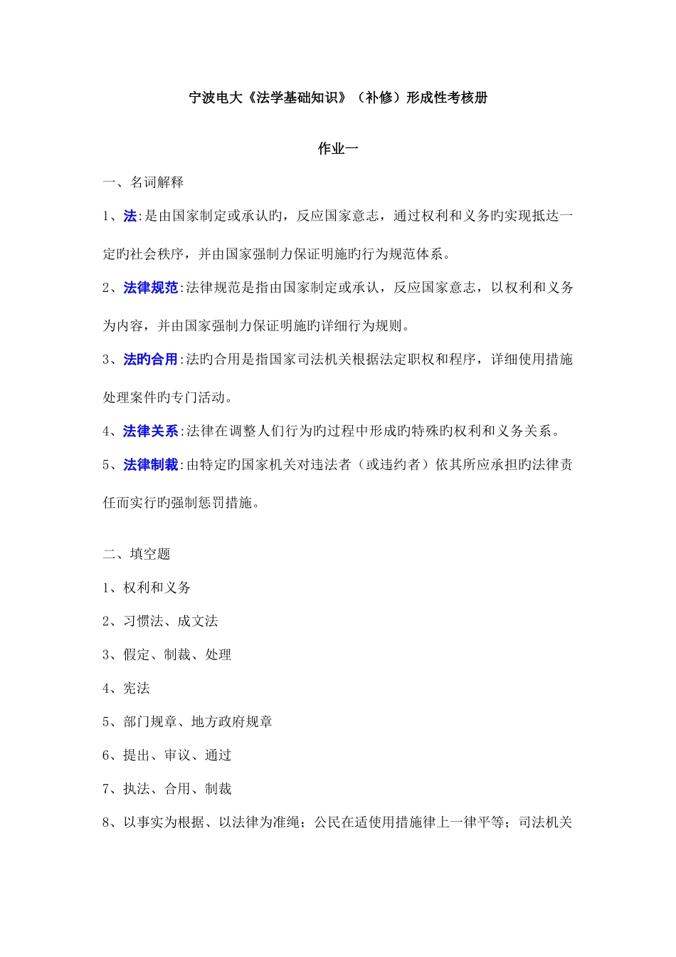 2025年宁波电大法学基础知识补修形成性考核册_第1页