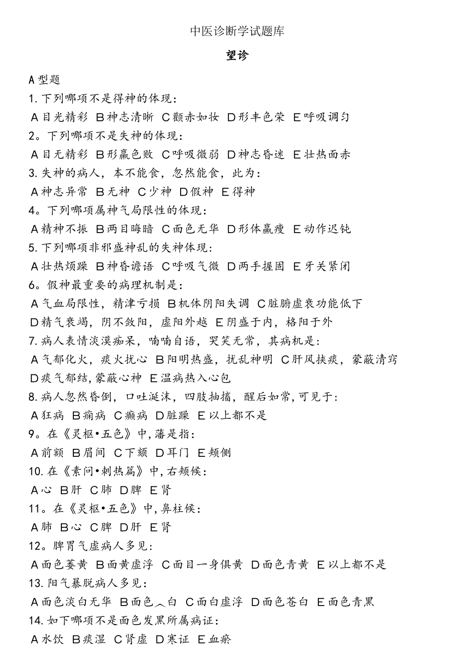 2025年中医诊断学试题库_第1页