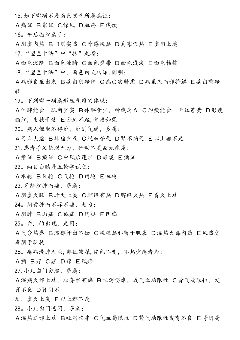 2025年中医诊断学试题库_第2页