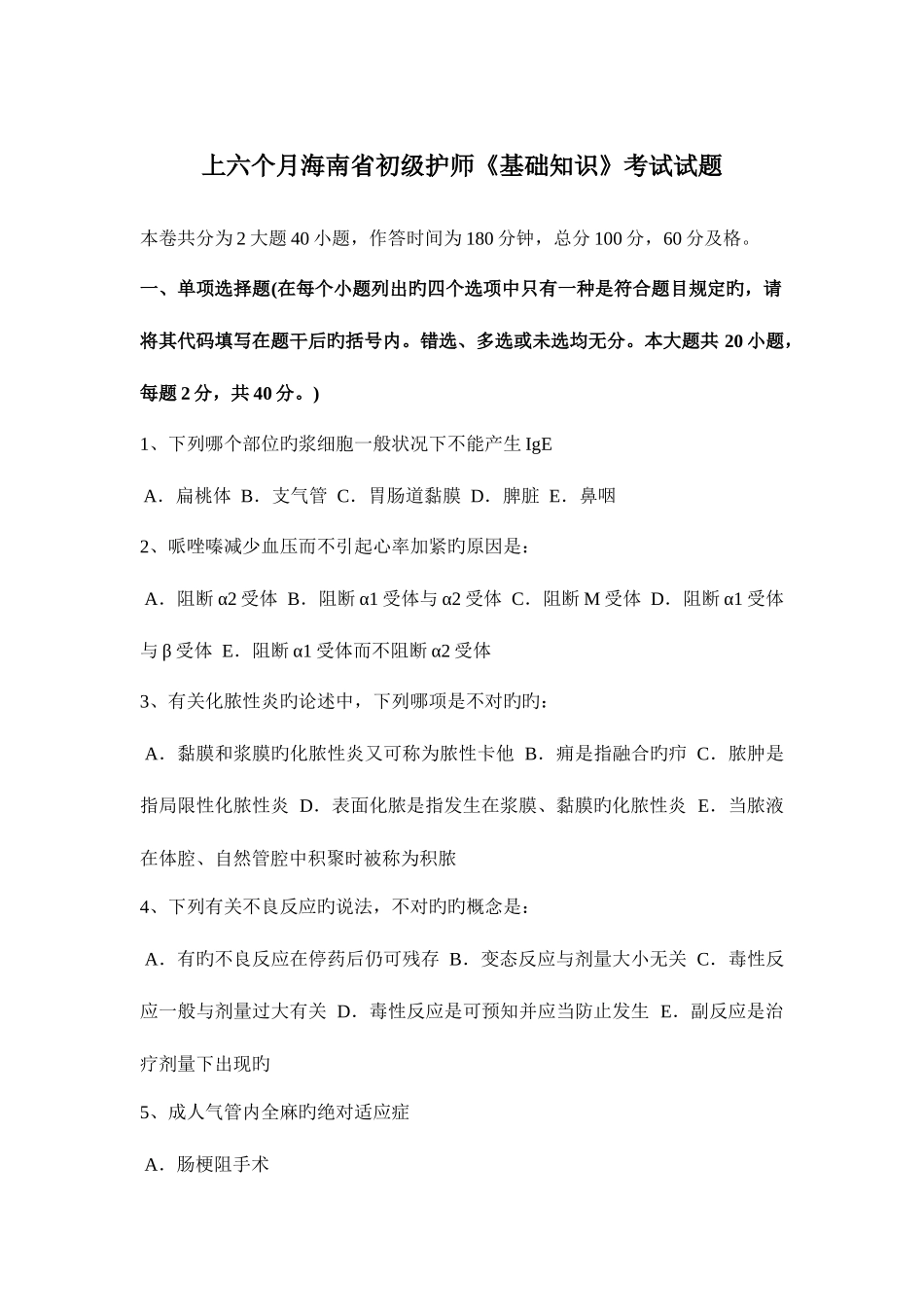 2025年上半年海南省初级护师基础知识考试试题_第1页