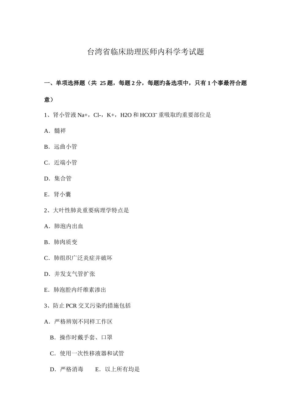 2025年台湾省临床助理医师内科学考试题_第1页