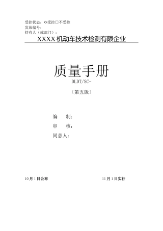 2025年机动车检验检测机构质量手册全册