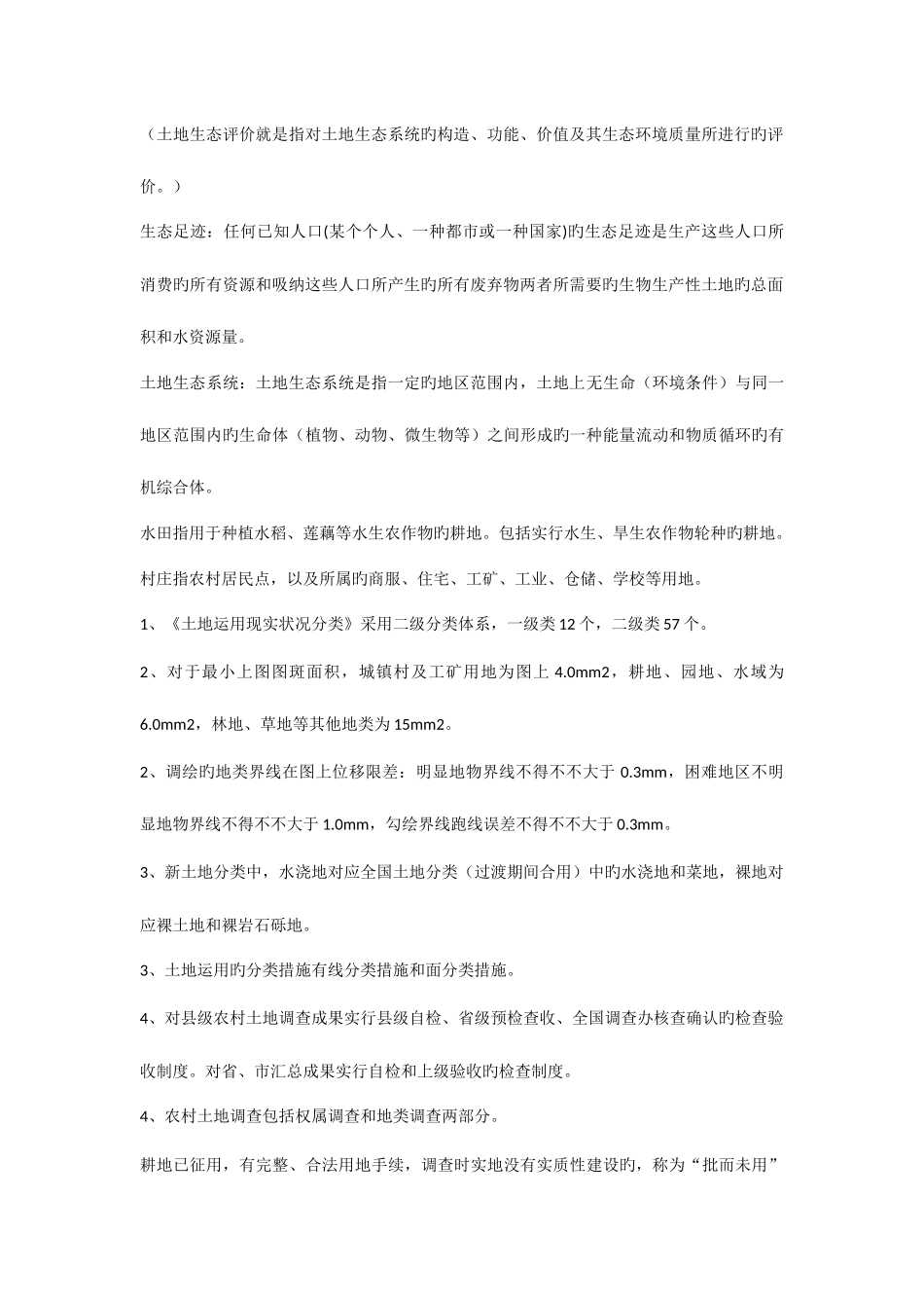 2025年土地资源调查评价知识点_第2页