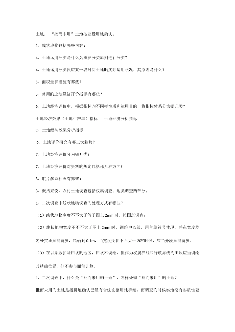 2025年土地资源调查评价知识点_第3页