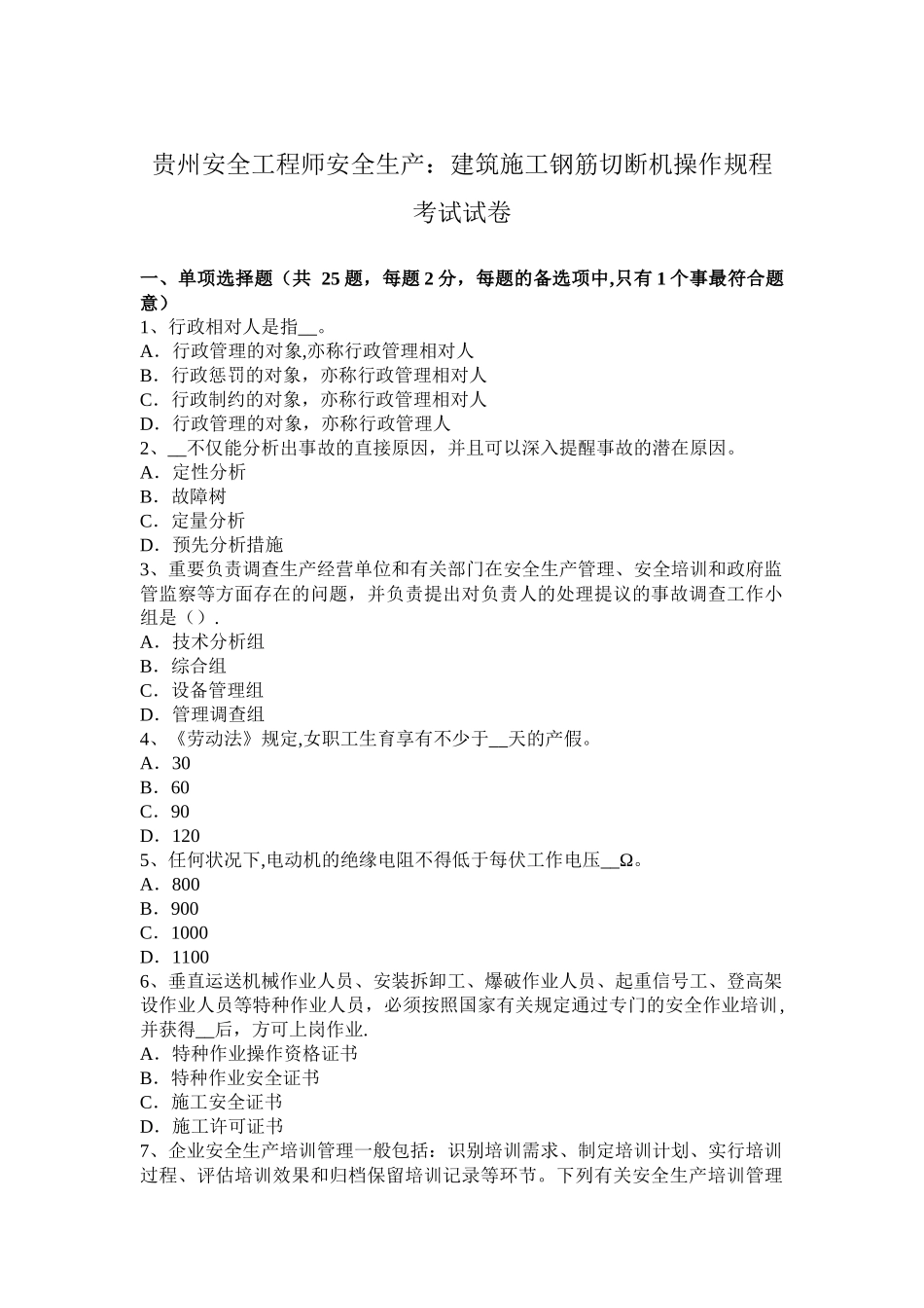 2025年贵州安全工程师安全生产建筑施工钢筋切断机操作规程考试试卷整理版施工方案_第1页